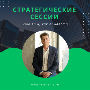 Стратегическая сессия