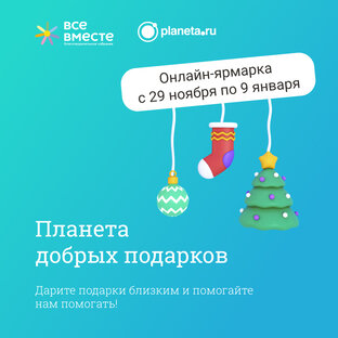 #ЩедрыйВторник и ярмарка «Планета добрых подарков»