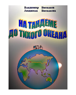 На тандеме до Тихого океана