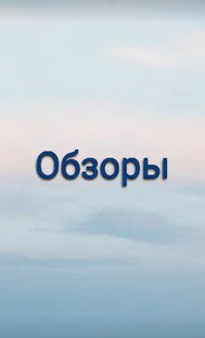 Обзоры