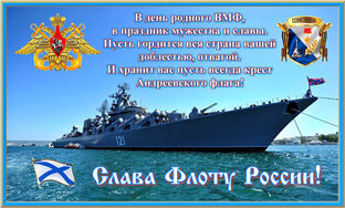 С днем Военно-Морского Флота! ⚓