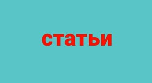 Статьи