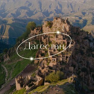 ДАГЕСТАН
