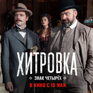 "Хитровка. Знак четырёх"