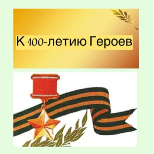 К 100–летию Героев