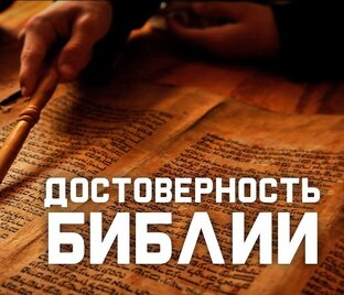 Доказательства достоверности Библии