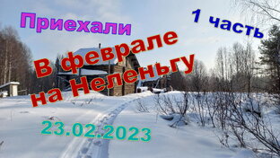 Неленьга, сезон 2023.