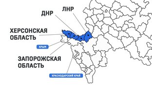 Новые территории ДНР, ЛНР, Запорожская и Херсонская области