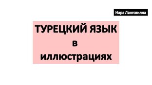 Турецкий язык в иллюстрациях