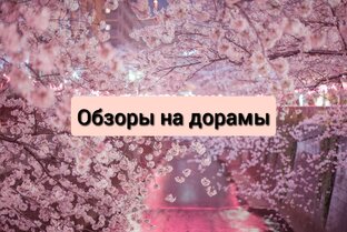 Обзоры на дорамы