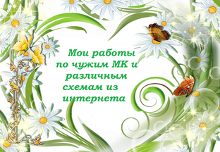 Мои работы по чужим МК и различным схемам из интернета