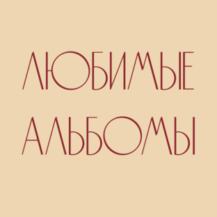 Что послушать