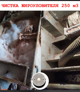 Чистка жироуловителя 250 м3. Утилизация ЖБО