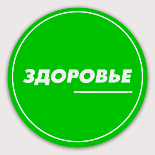 Здоровье в Дзен