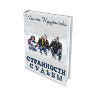 Странности судьбы