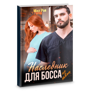 Наследник для Босса (Не) Твои