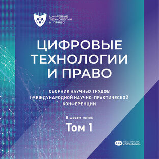 Цифровые технологии и право: сборник научных трудов