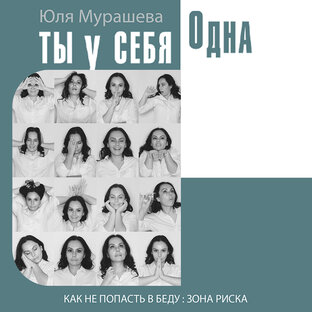 Ты у себя одна. Зона риска.