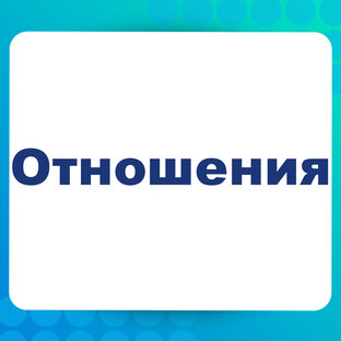 Отношения