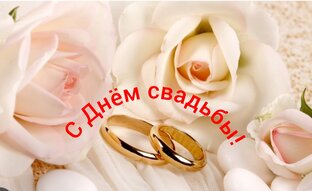 С Днём свадьбы! 