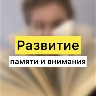 Память и внимание