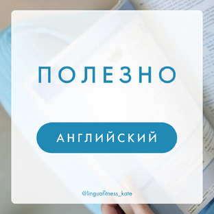 Полезно для изучающих английский