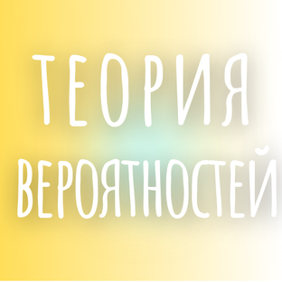 Теория вероятностей (ЕГЭ)