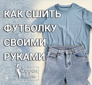 Пошив футболки