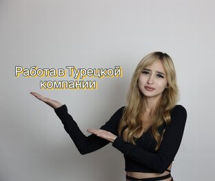 Работы в Турецкой компании