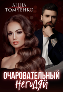 Очаровательный негодяй 