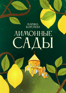 Лимонные сады