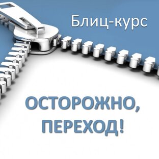 БЛИЦ-курс "Осторожно, переход!"