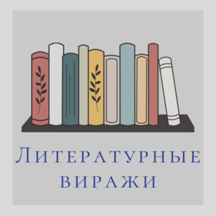 Литературные виражи