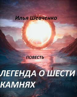 Легенда о шести камнях