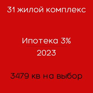 Ипотека 3% до 27 января 2023