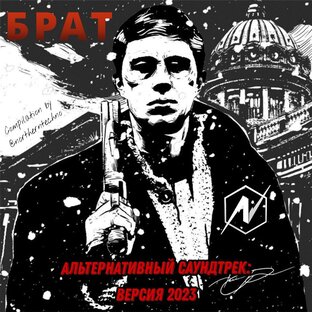 "Брат": Взгляд из 2023 года