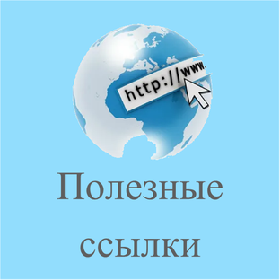 Полезные ссылки