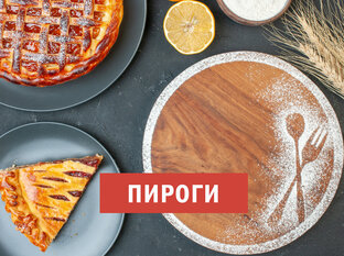 Пироги