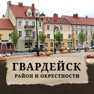 Гвардейск и окрестности