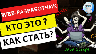 Как стать WEB программистом
