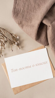 Топ-посты о книгах