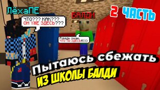 Побег из Школы Балди