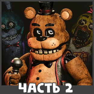 FNAF Игры (Часть 2)
