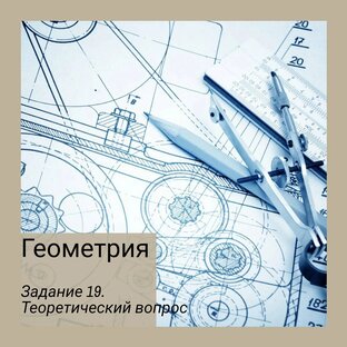 Геометрия. Задание №19 ОГЭ 