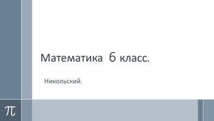 Математика 6 класс