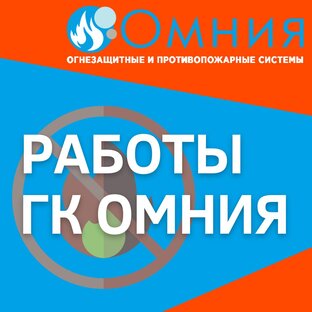 Выполненные работы ГК Омния