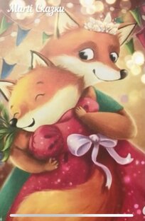 Добрые сказки про семью♥️