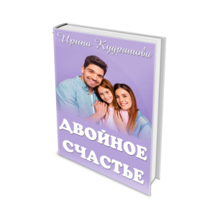 Двойное счастье