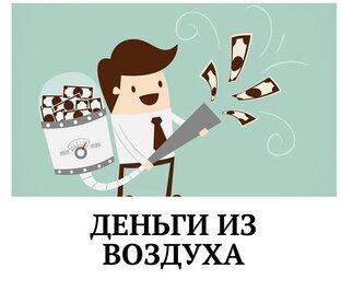 Челлендж Деньги из воздуха 
