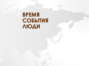 Время, события, люди